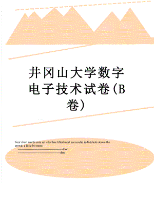 井冈山大学数字电子技术试卷(B卷).doc