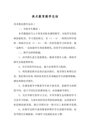 美术教育教学总结最新.docx