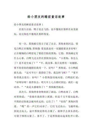 给小朋友的睡前童话故事最新.docx