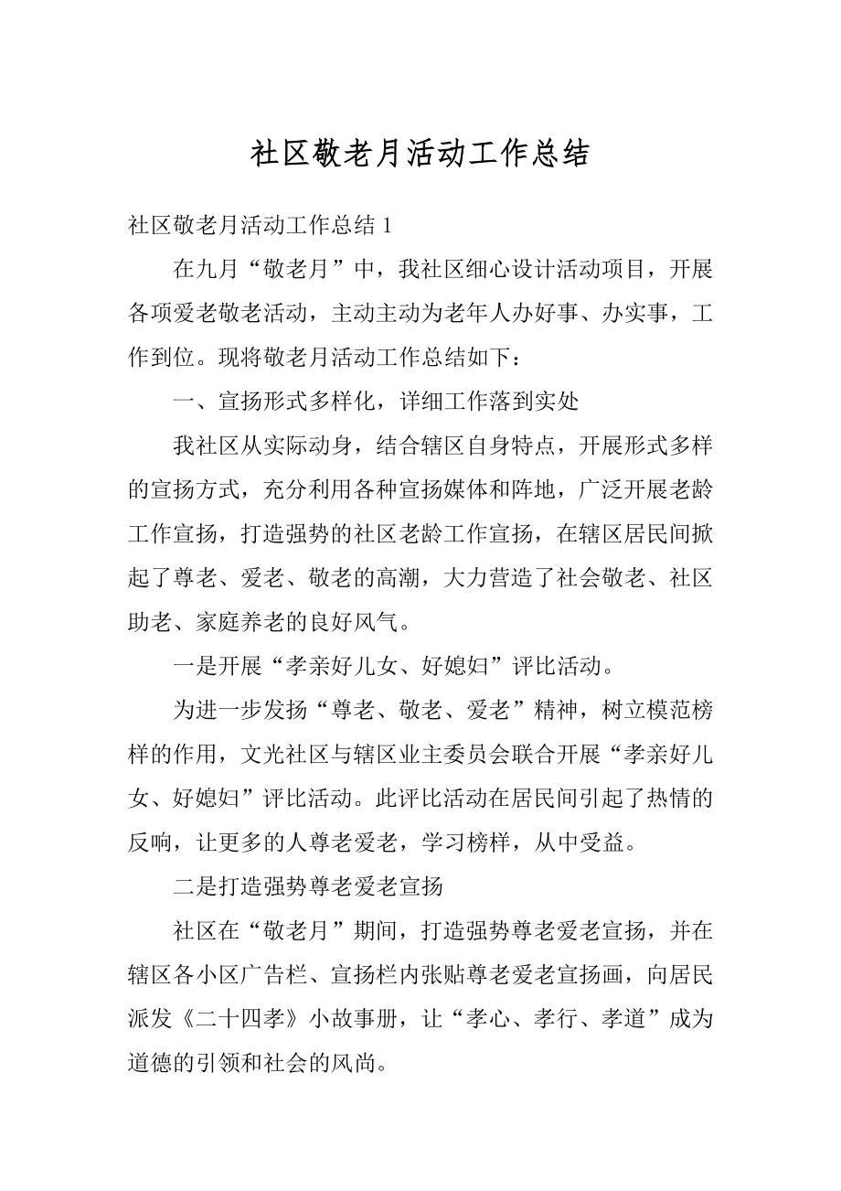 社区敬老月活动工作总结精编.docx_第1页