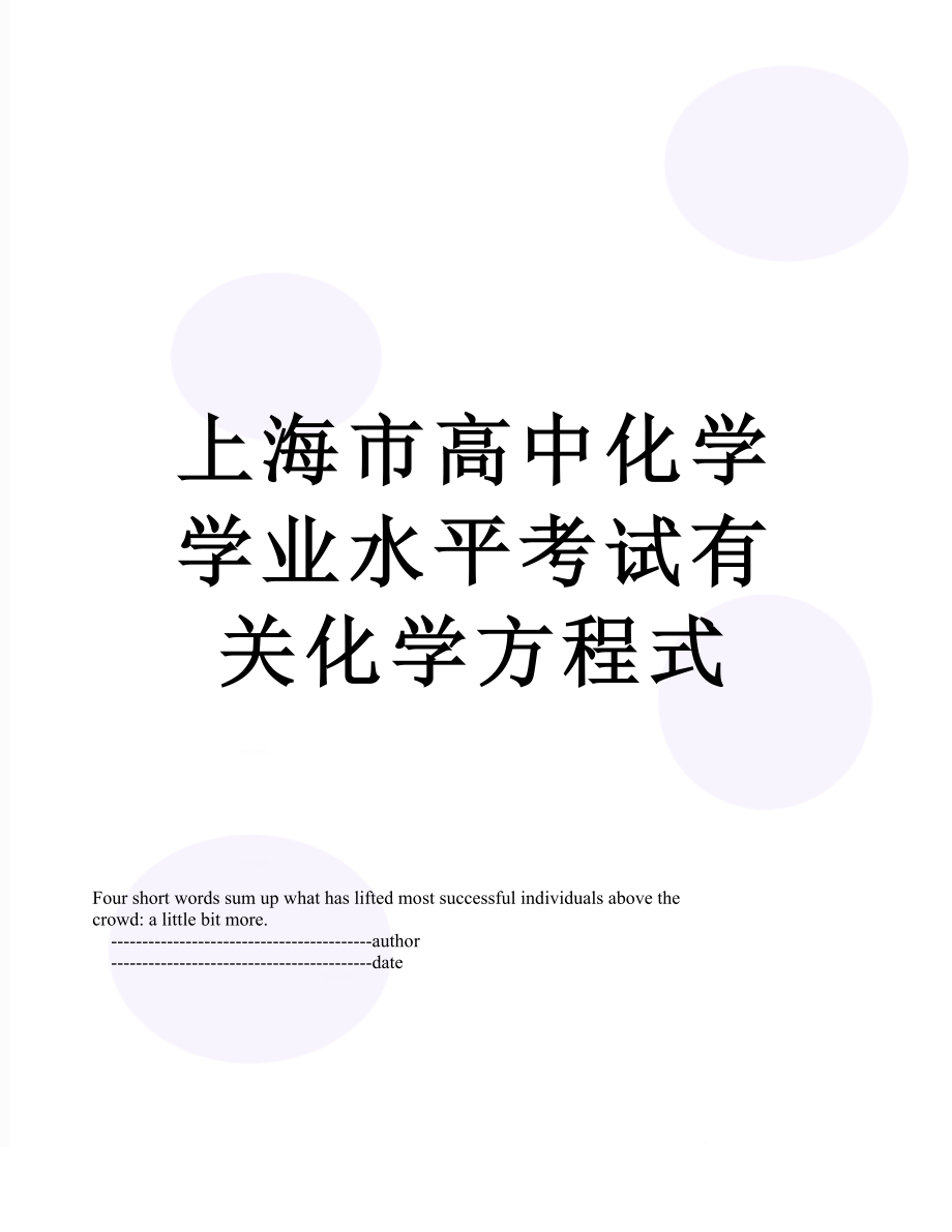 上海市高中化学学业水平考试有关化学方程式.doc_第1页