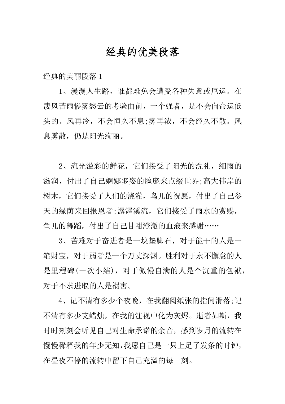 经典的优美段落汇编.docx_第1页