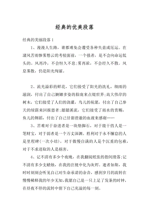 经典的优美段落汇编.docx