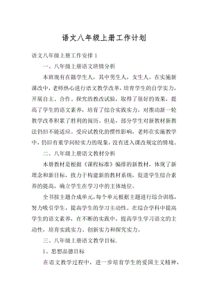 语文八年级上册工作计划精编.docx