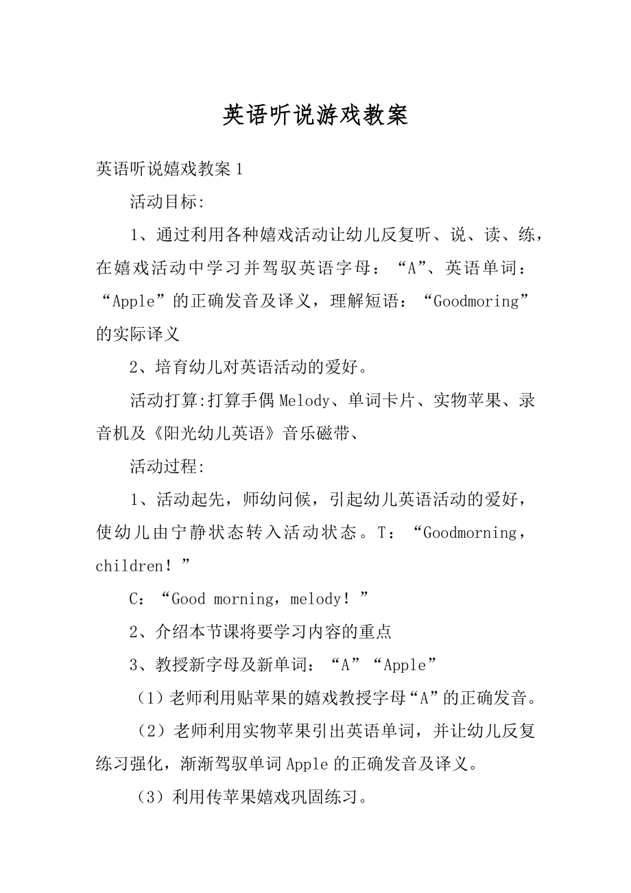 英语听说游戏教案精品.docx_第1页