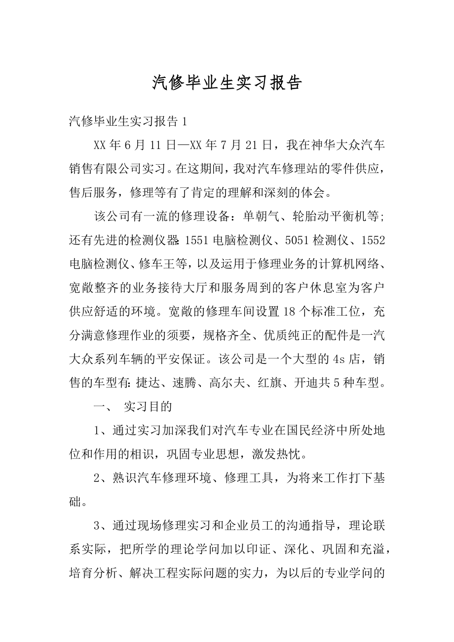 汽修毕业生实习报告优质.docx_第1页