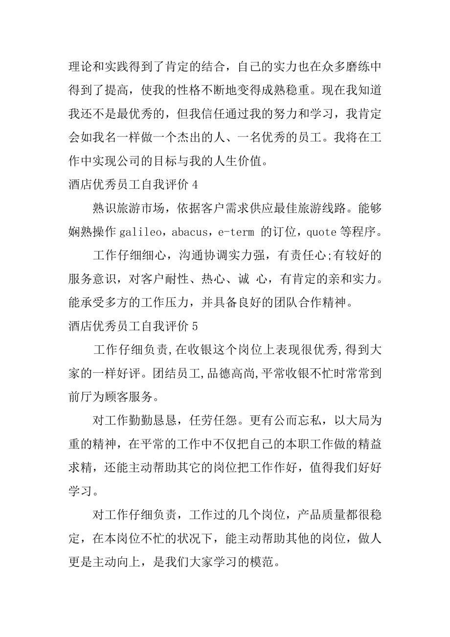 酒店优秀员工自我评价例文.docx_第2页