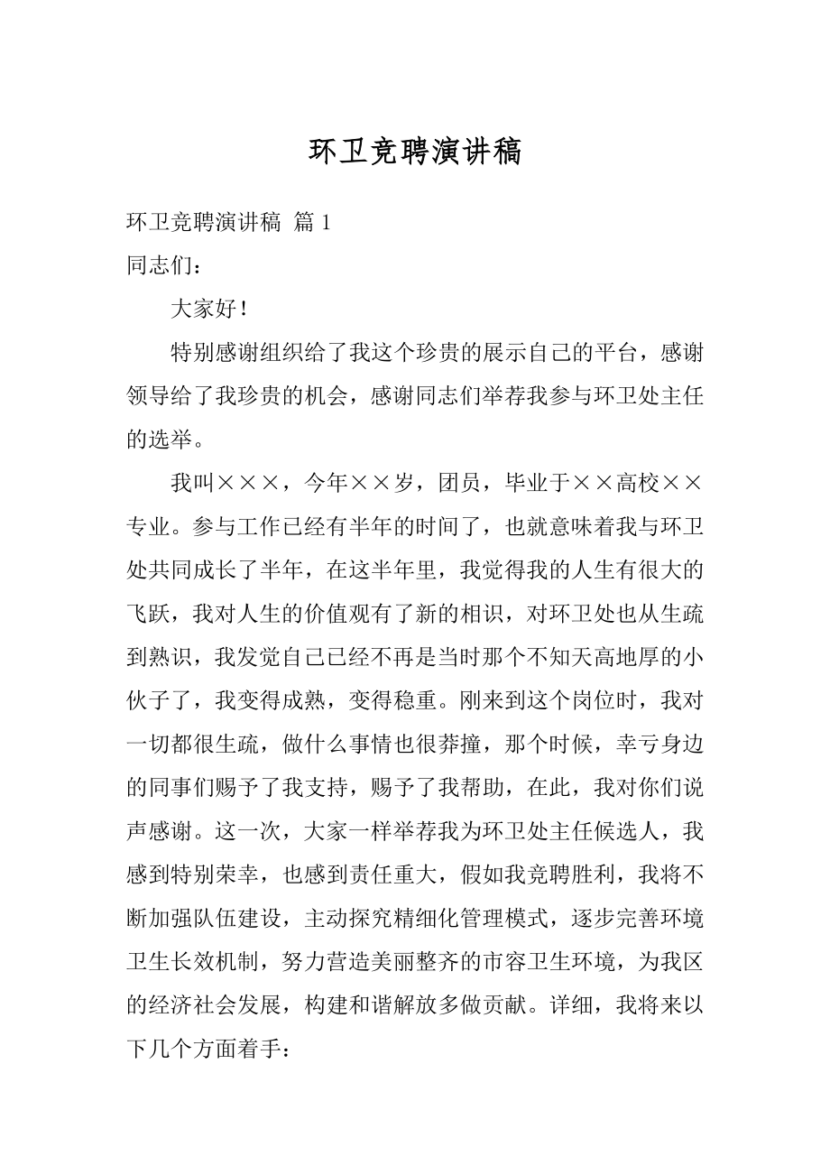 环卫竞聘演讲稿精选.docx_第1页