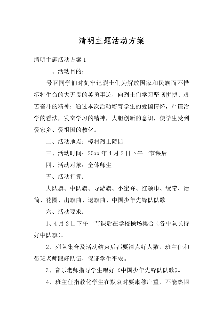 清明主题活动方案汇编.docx_第1页