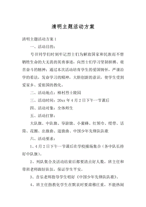 清明主题活动方案汇编.docx