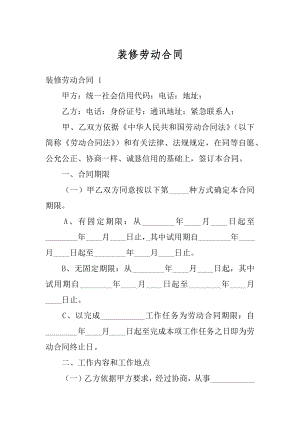 装修劳动合同精编.docx