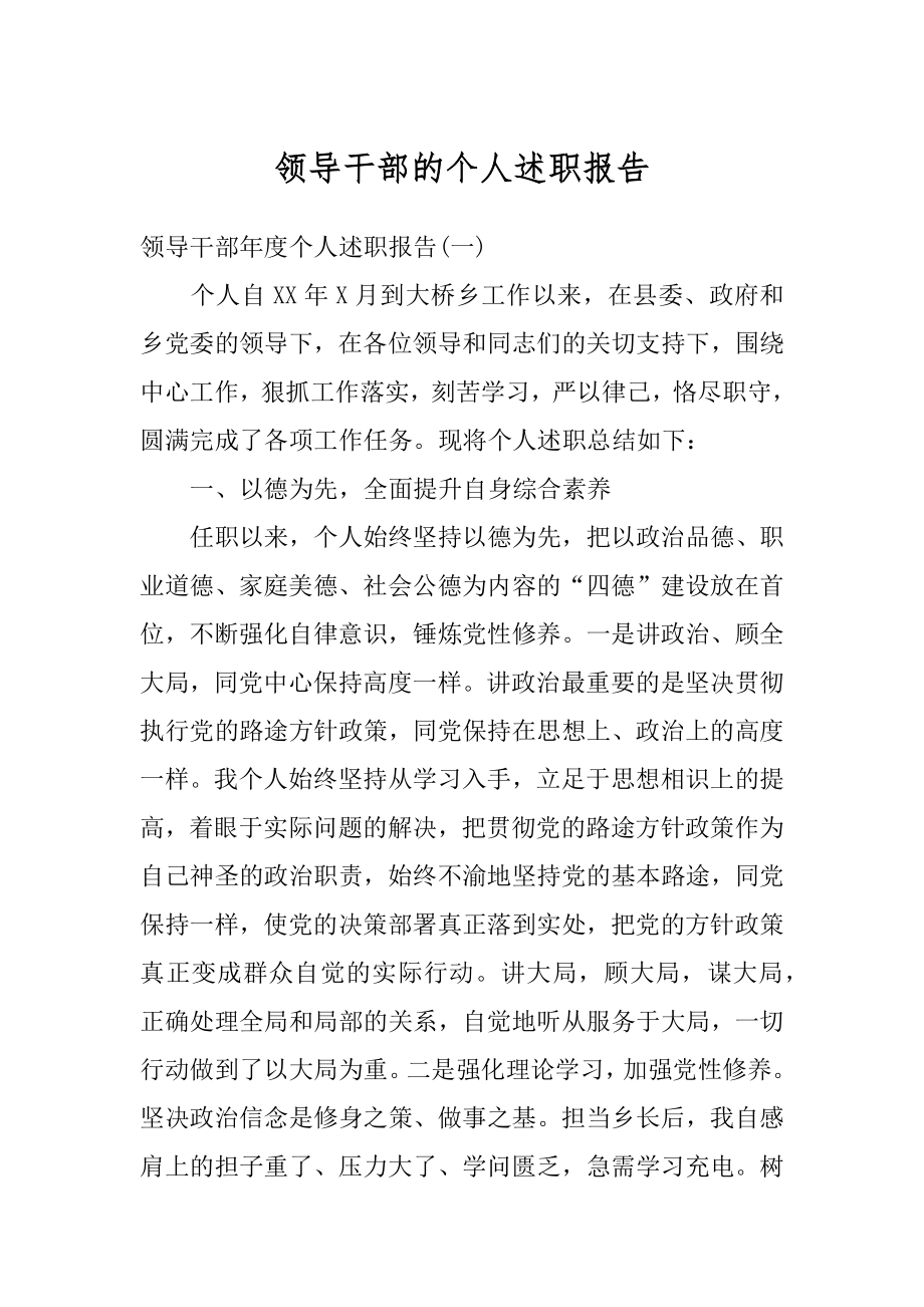 领导干部的个人述职报告范文.docx_第1页