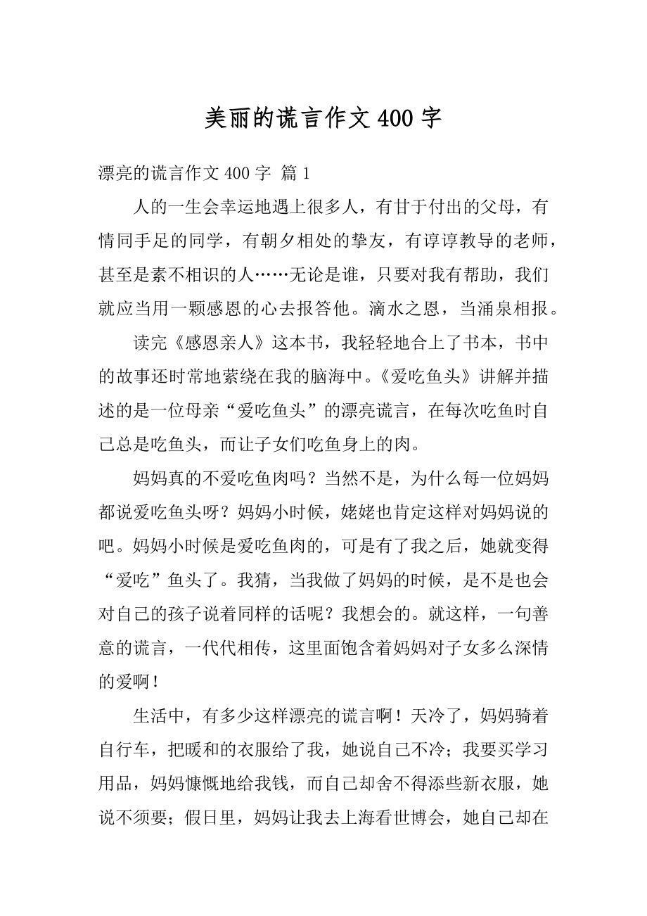 美丽的谎言作文400字例文.docx_第1页