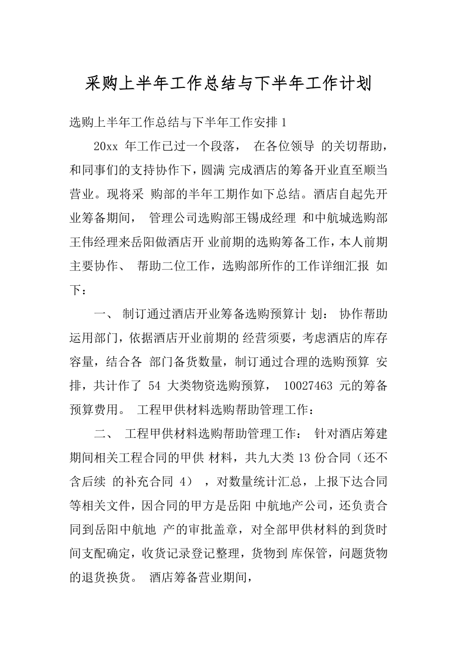 采购上半年工作总结与下半年工作计划例文.docx_第1页