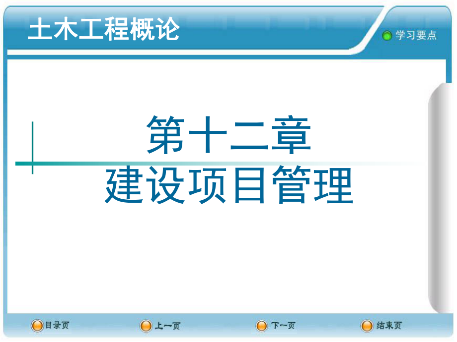 土木工程概论-12建设项目管理ppt课件.ppt_第1页