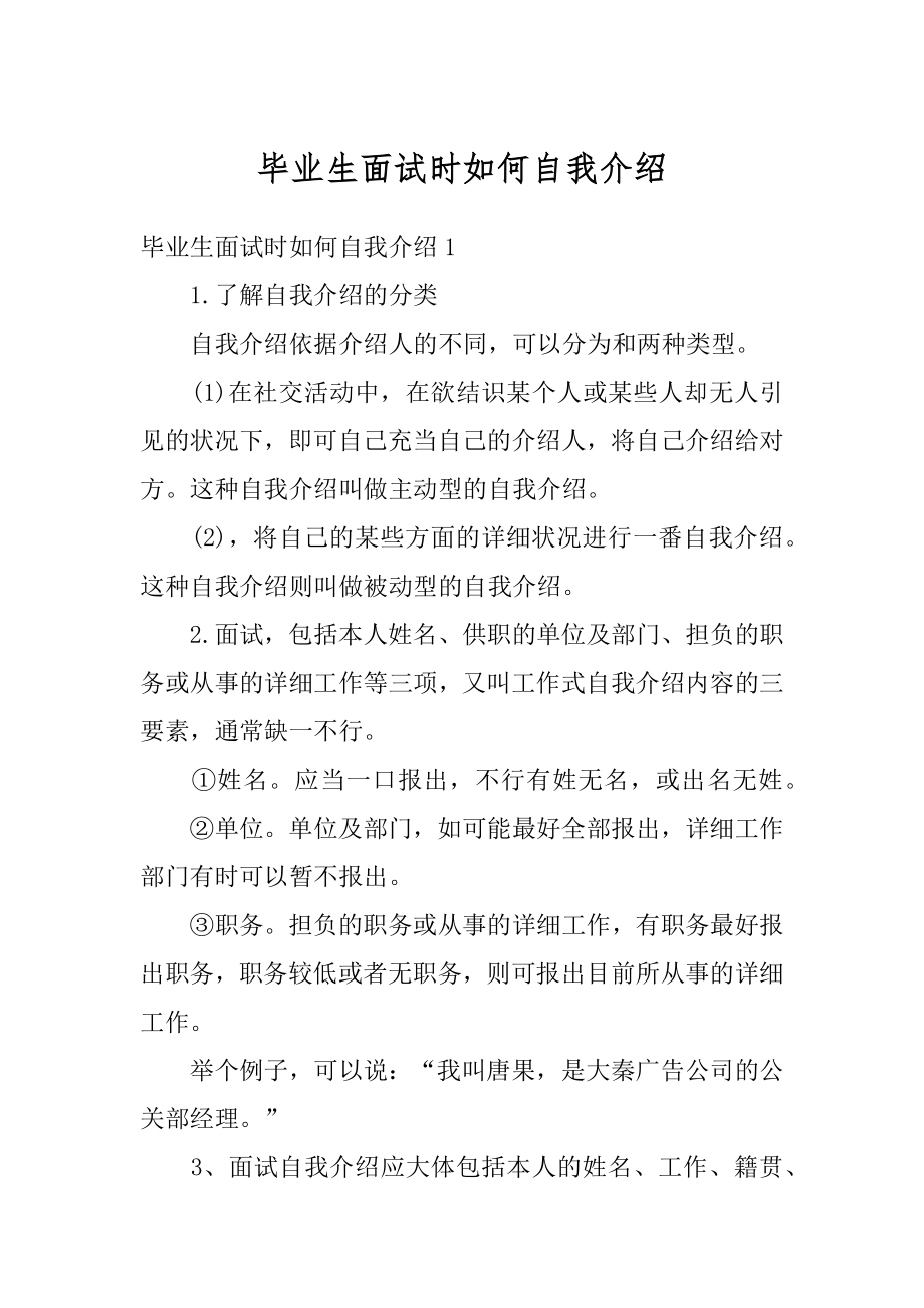 毕业生面试时如何自我介绍优质.docx_第1页