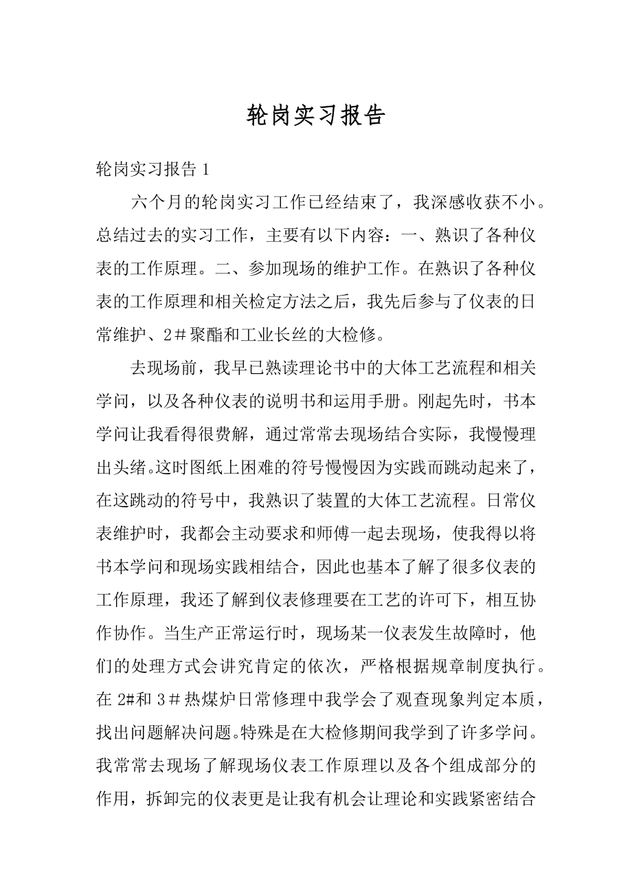 轮岗实习报告范本.docx_第1页