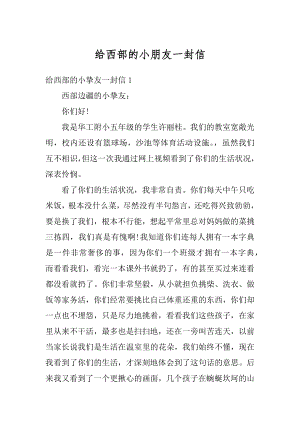 给西部的小朋友一封信精选.docx