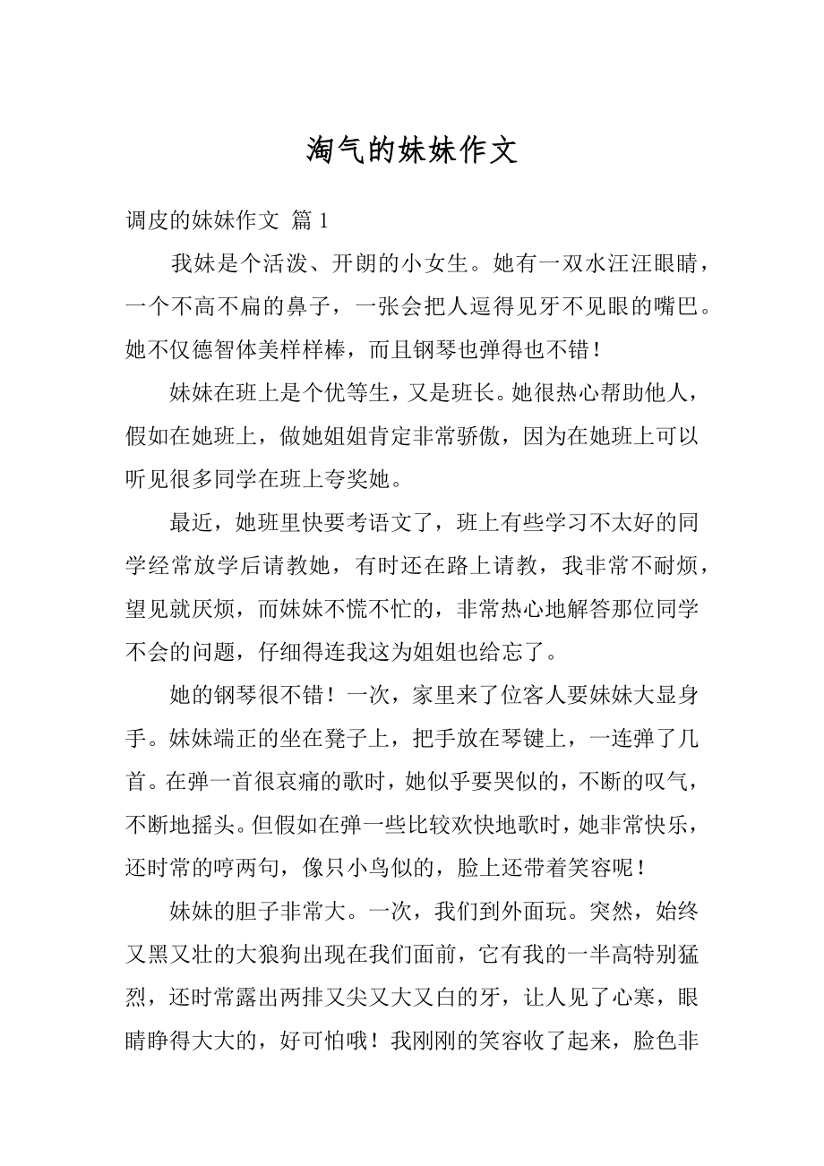 淘气的妹妹作文优质.docx_第1页