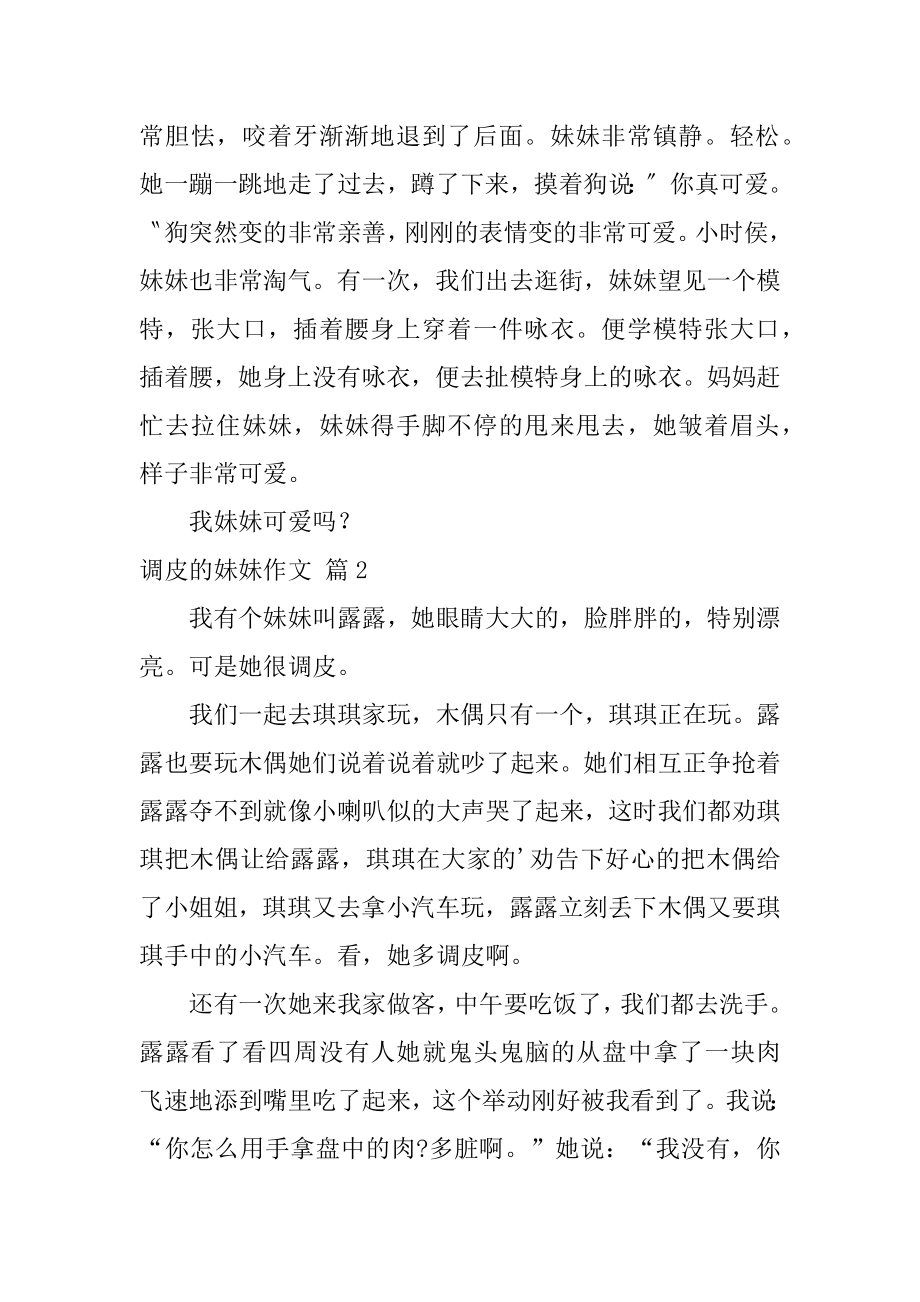 淘气的妹妹作文优质.docx_第2页