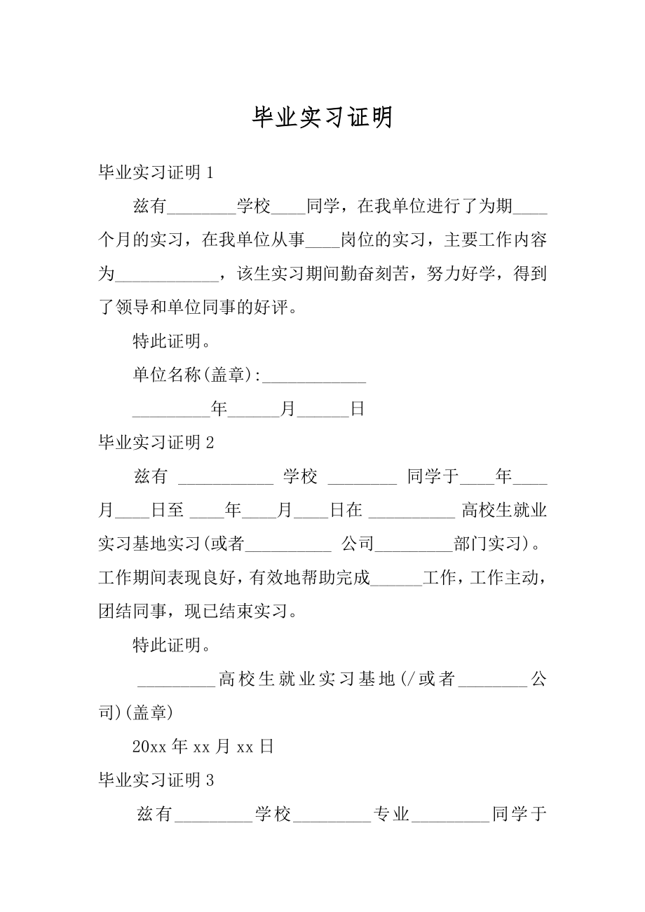 毕业实习证明精品.docx_第1页