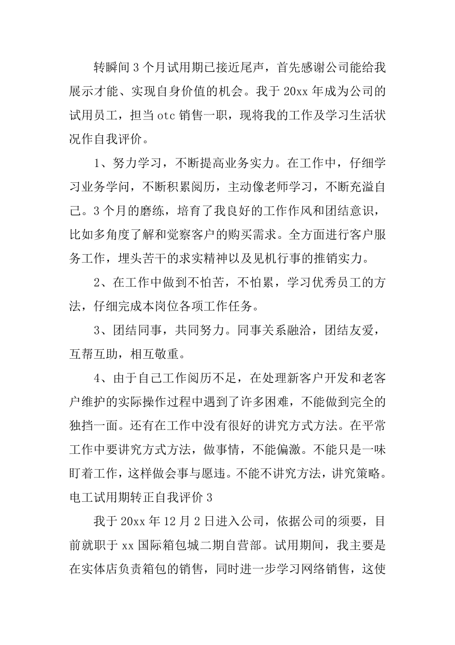 电工试用期转正自我评价精编.docx_第2页