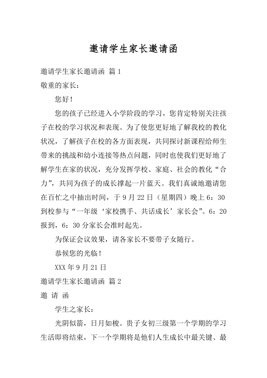 邀请学生家长邀请函精选.docx_第1页