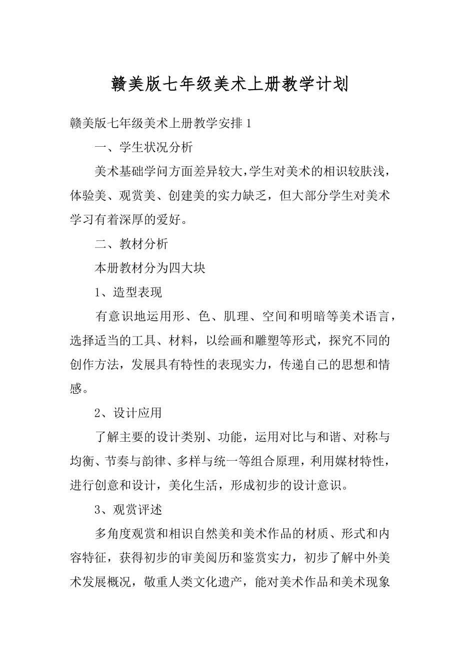 赣美版七年级美术上册教学计划例文.docx_第1页