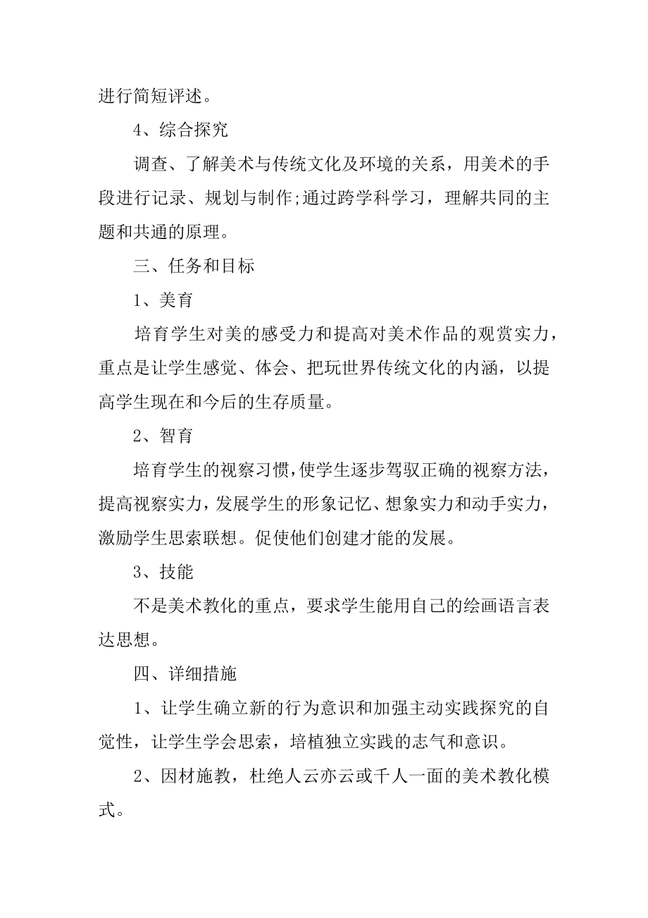 赣美版七年级美术上册教学计划例文.docx_第2页