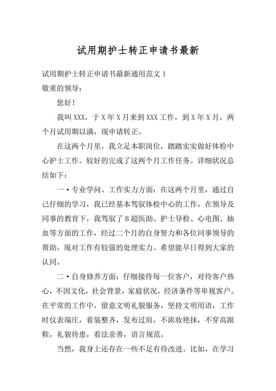 试用期护士转正申请书最新范本.docx_第1页