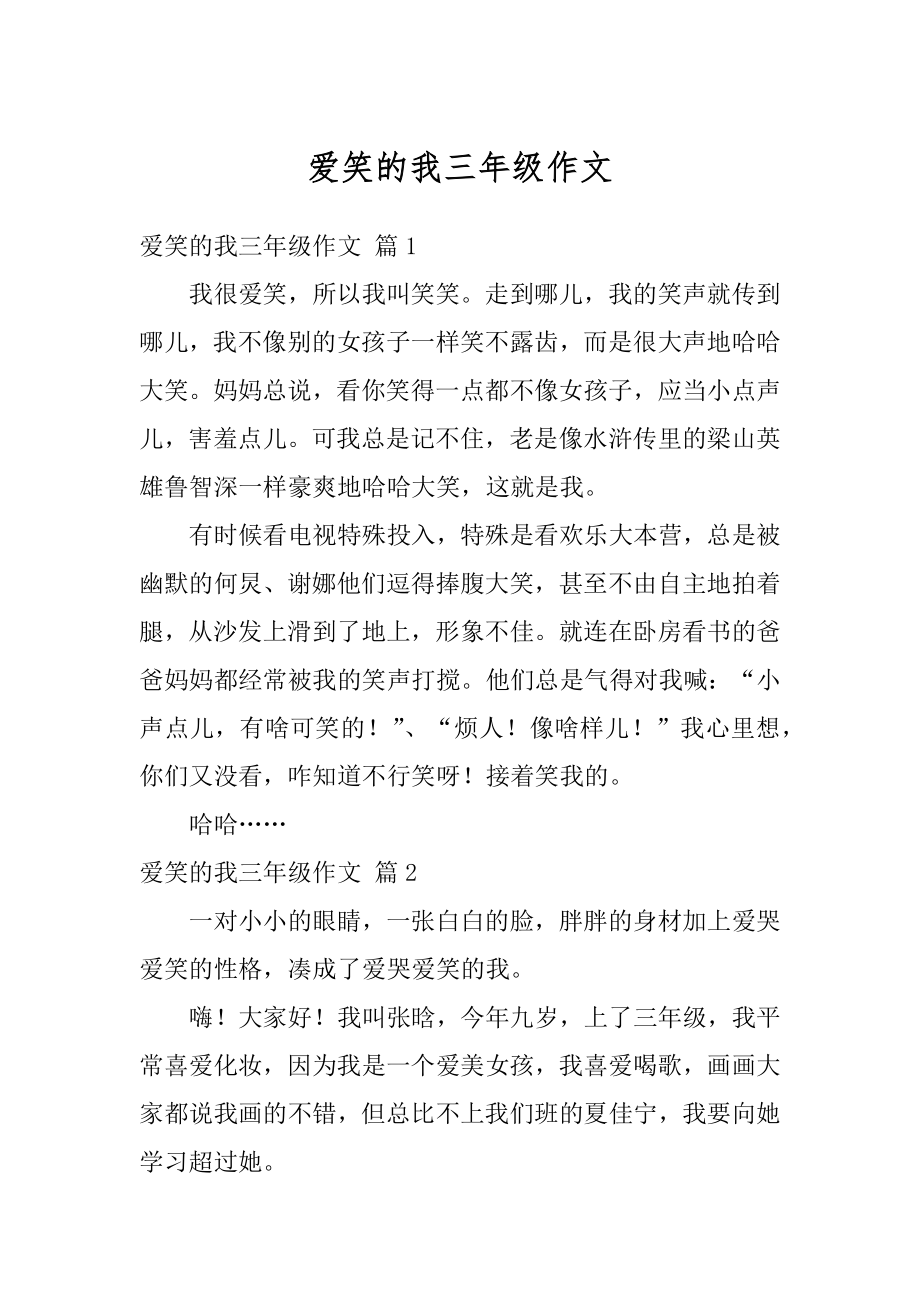 爱笑的我三年级作文汇总.docx_第1页