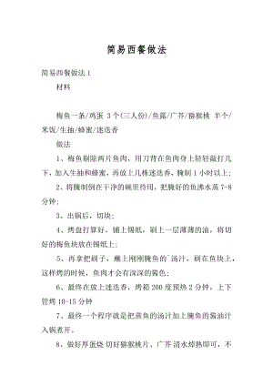 简易西餐做法精品.docx