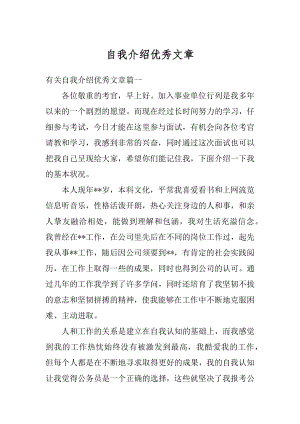 自我介绍优秀文章精编.docx