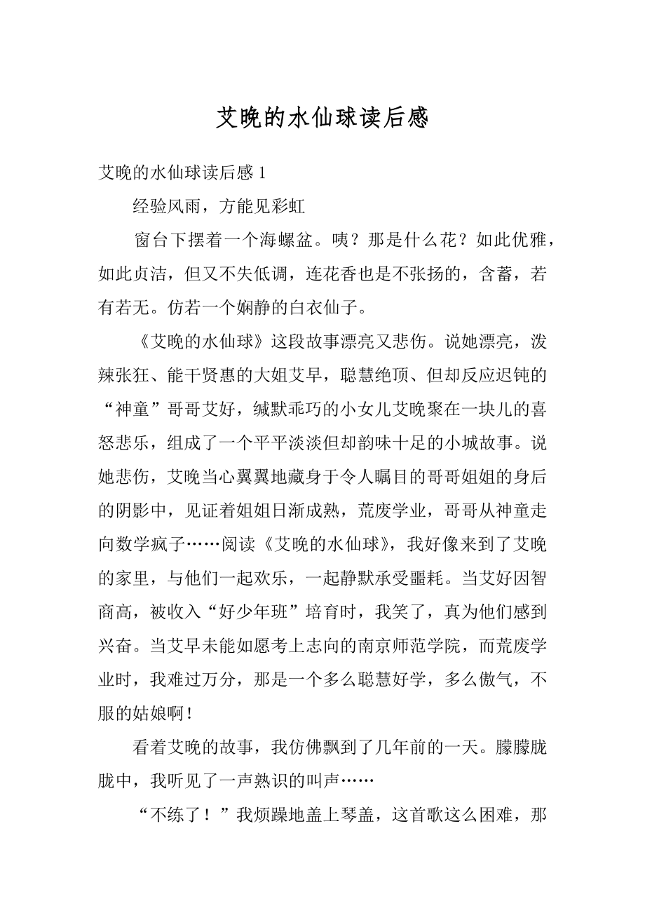 艾晚的水仙球读后感汇总.docx_第1页