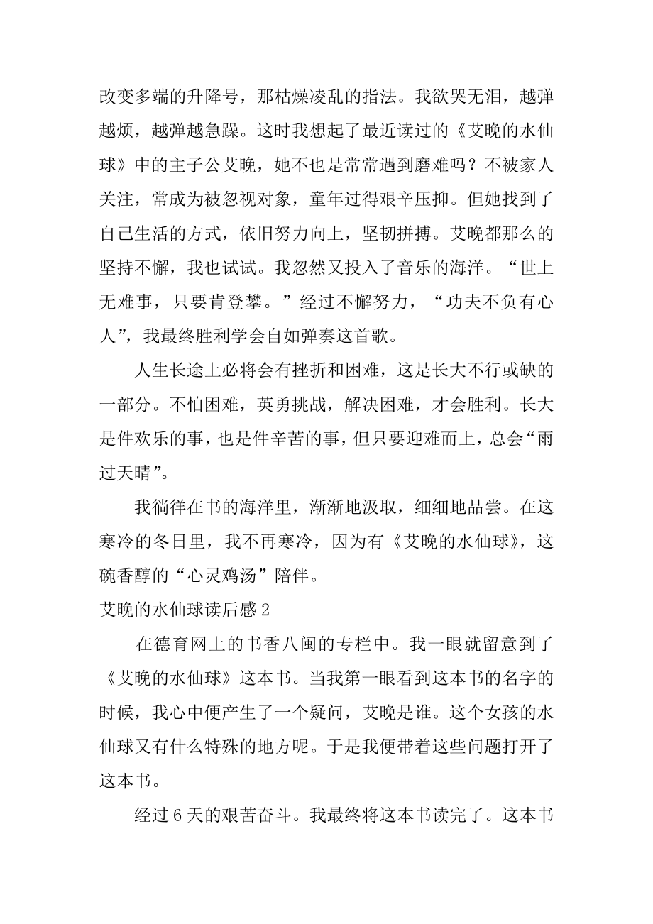 艾晚的水仙球读后感汇总.docx_第2页