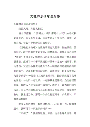 艾晚的水仙球读后感汇总.docx