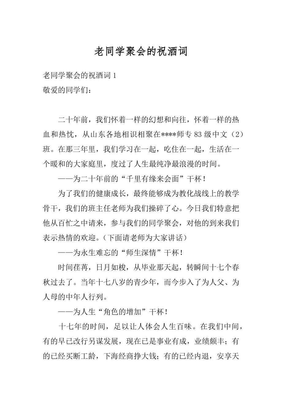 老同学聚会的祝酒词精品.docx_第1页