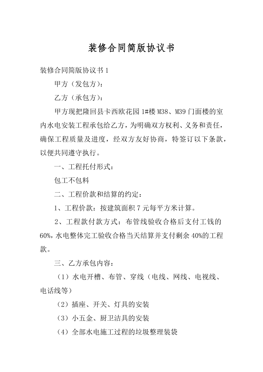 装修合同简版协议书最新.docx_第1页