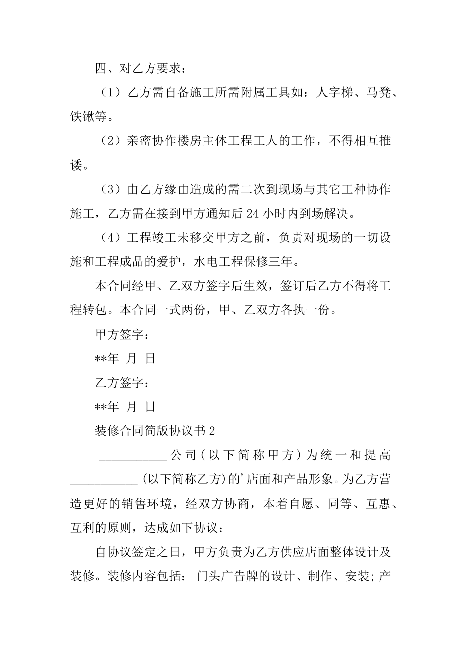 装修合同简版协议书最新.docx_第2页