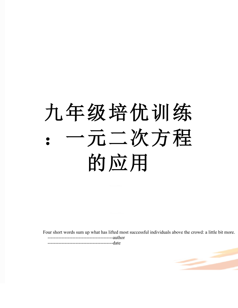 九年级培优训练：一元二次方程的应用.doc_第1页