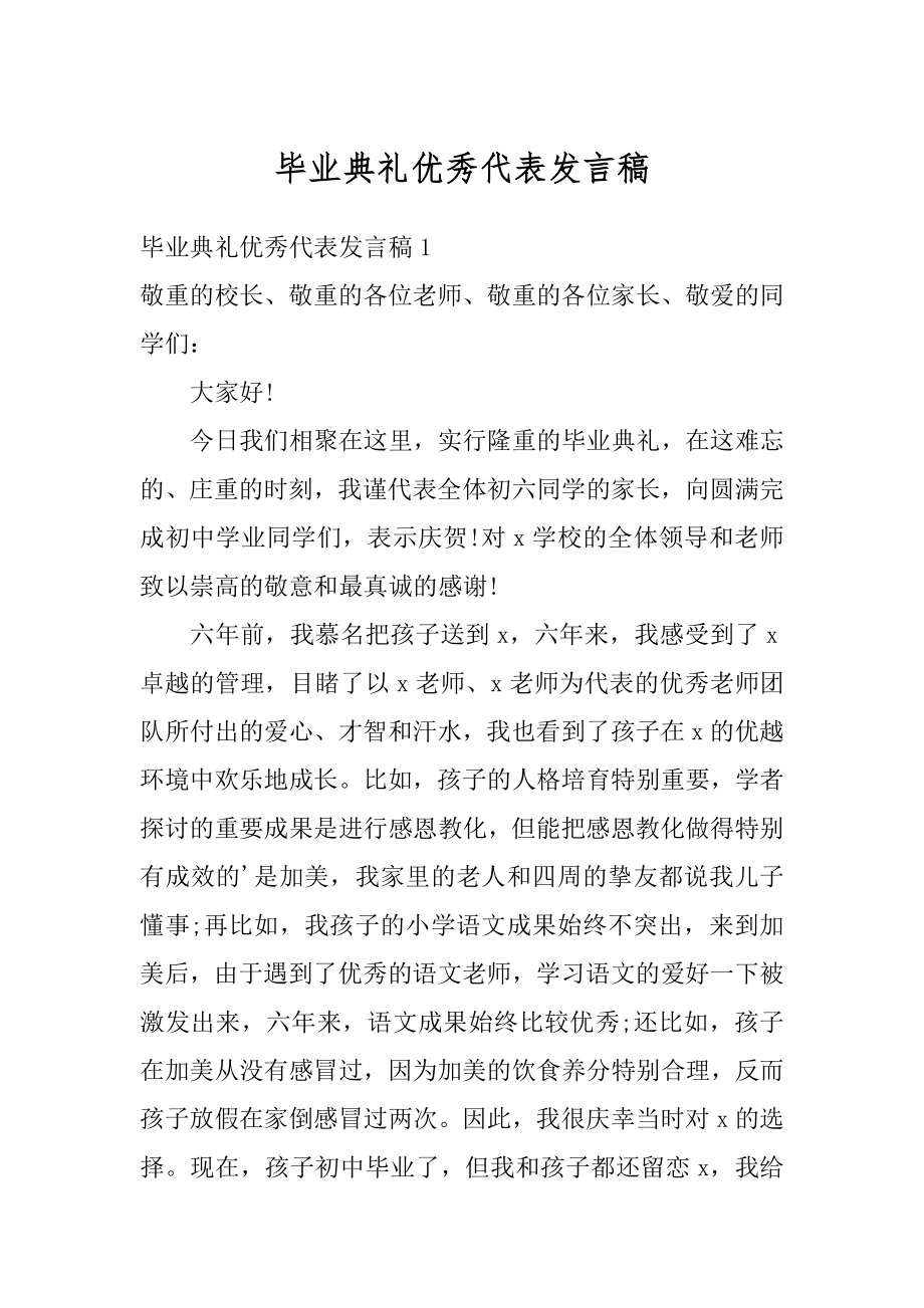 毕业典礼优秀代表发言稿范文.docx_第1页