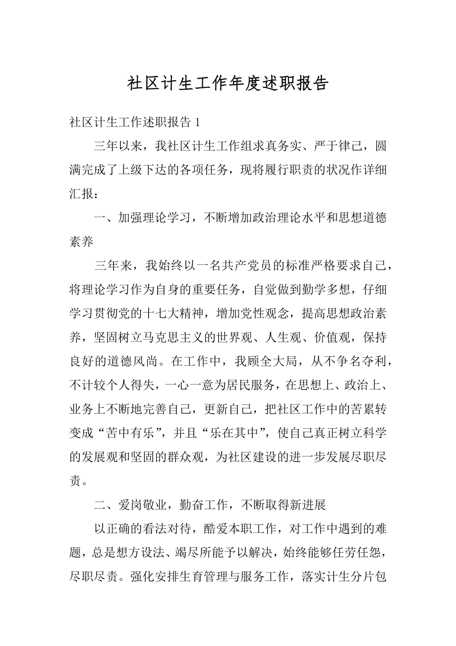 社区计生工作年度述职报告范本.docx_第1页