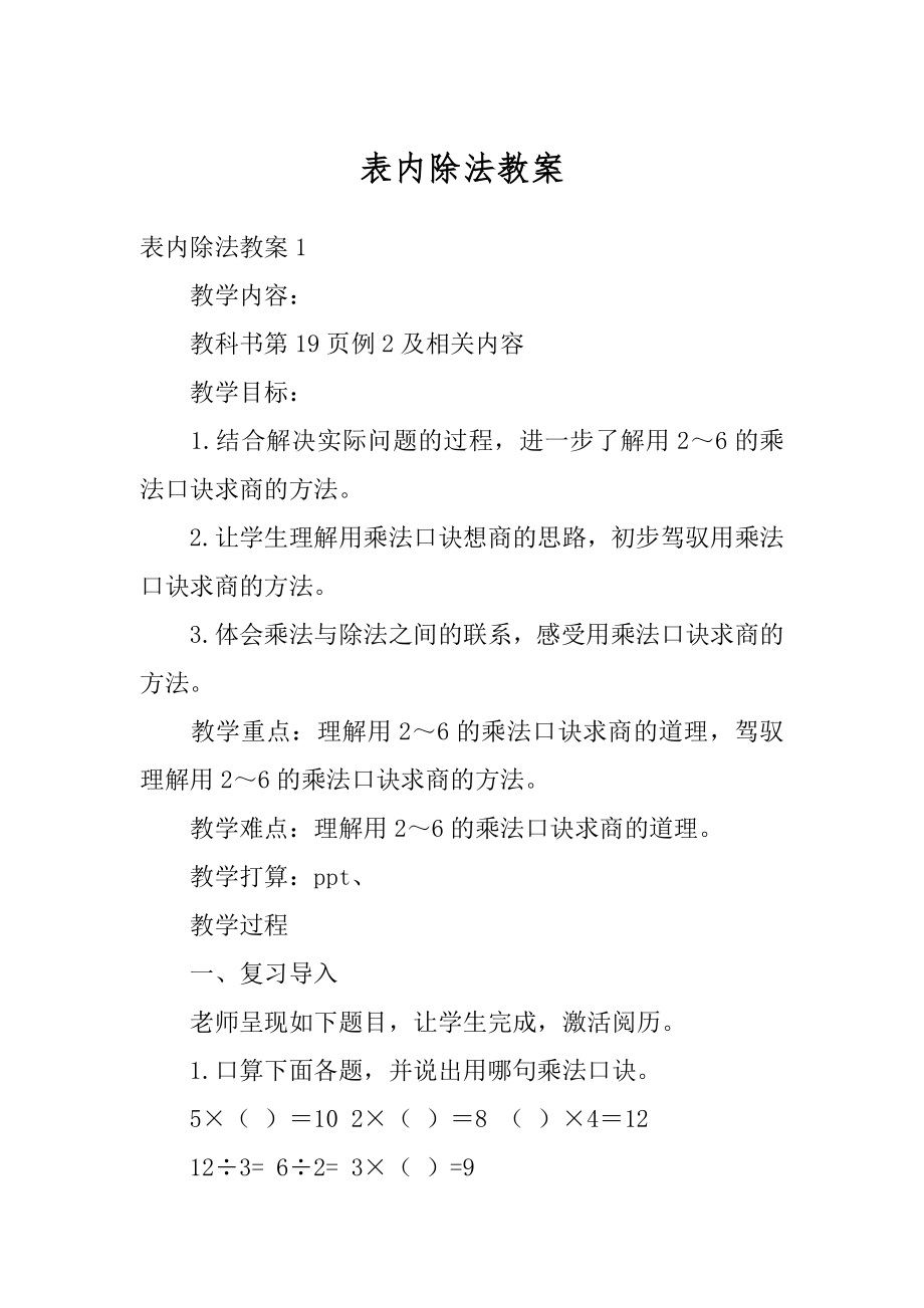 表内除法教案范本.docx_第1页