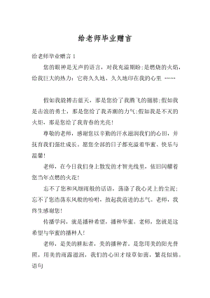 给老师毕业赠言汇总.docx