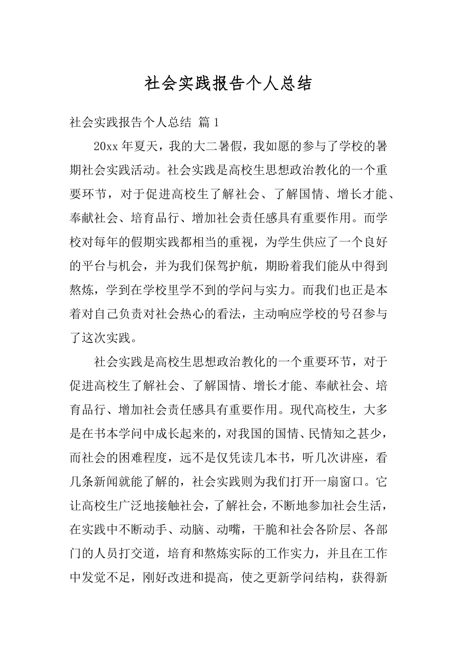 社会实践报告个人总结精选.docx_第1页