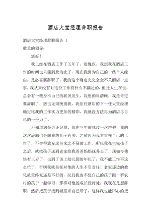 酒店大堂经理辞职报告汇编.docx