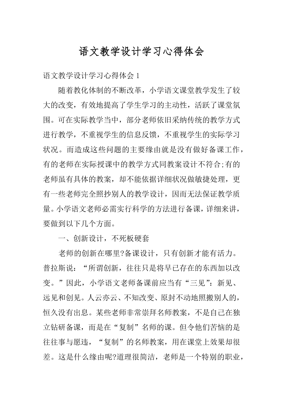 语文教学设计学习心得体会范例.docx_第1页