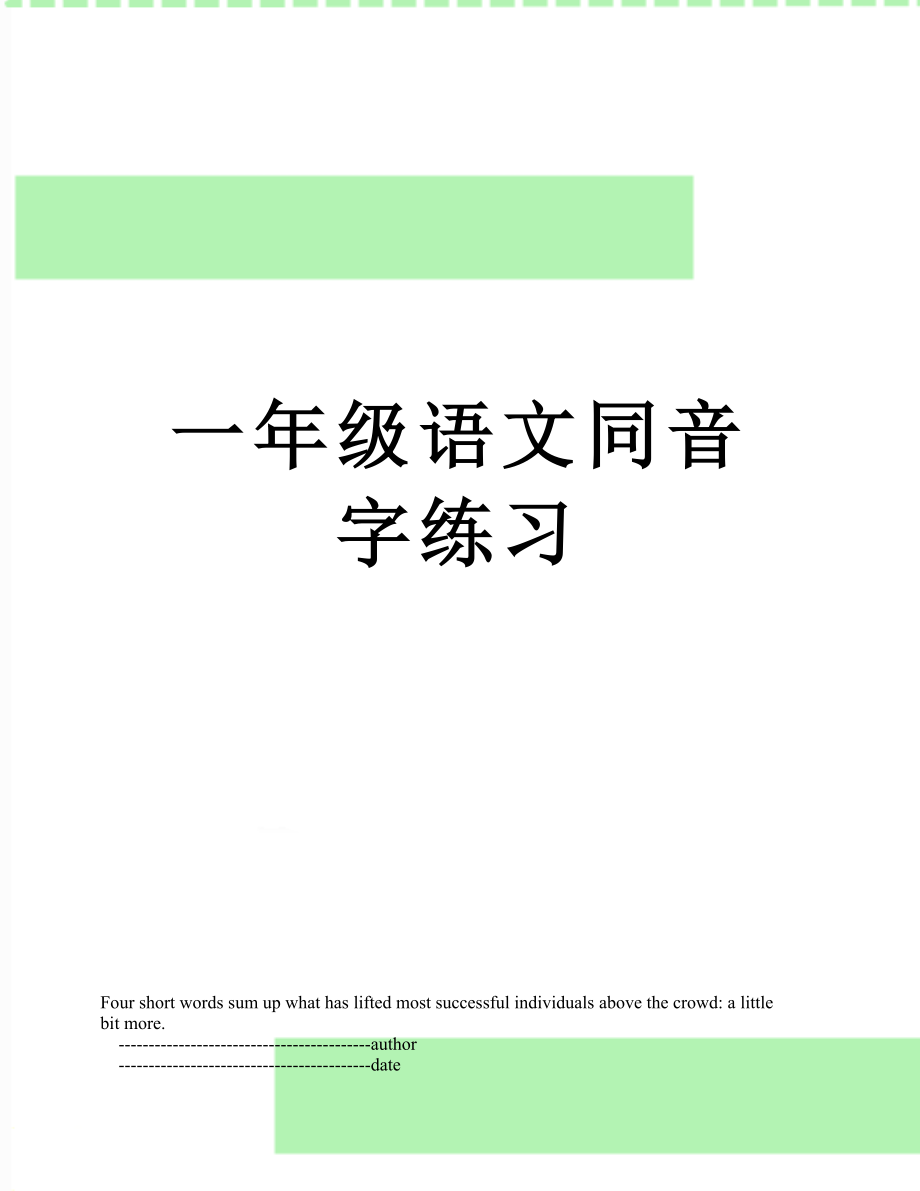 一年级语文同音字练习.doc_第1页