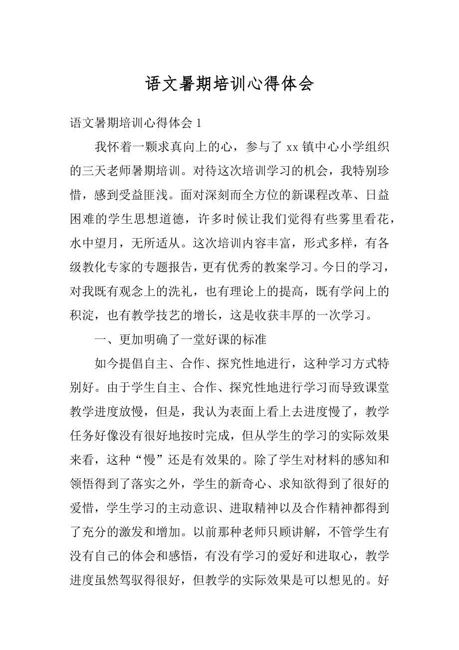 语文暑期培训心得体会例文.docx_第1页