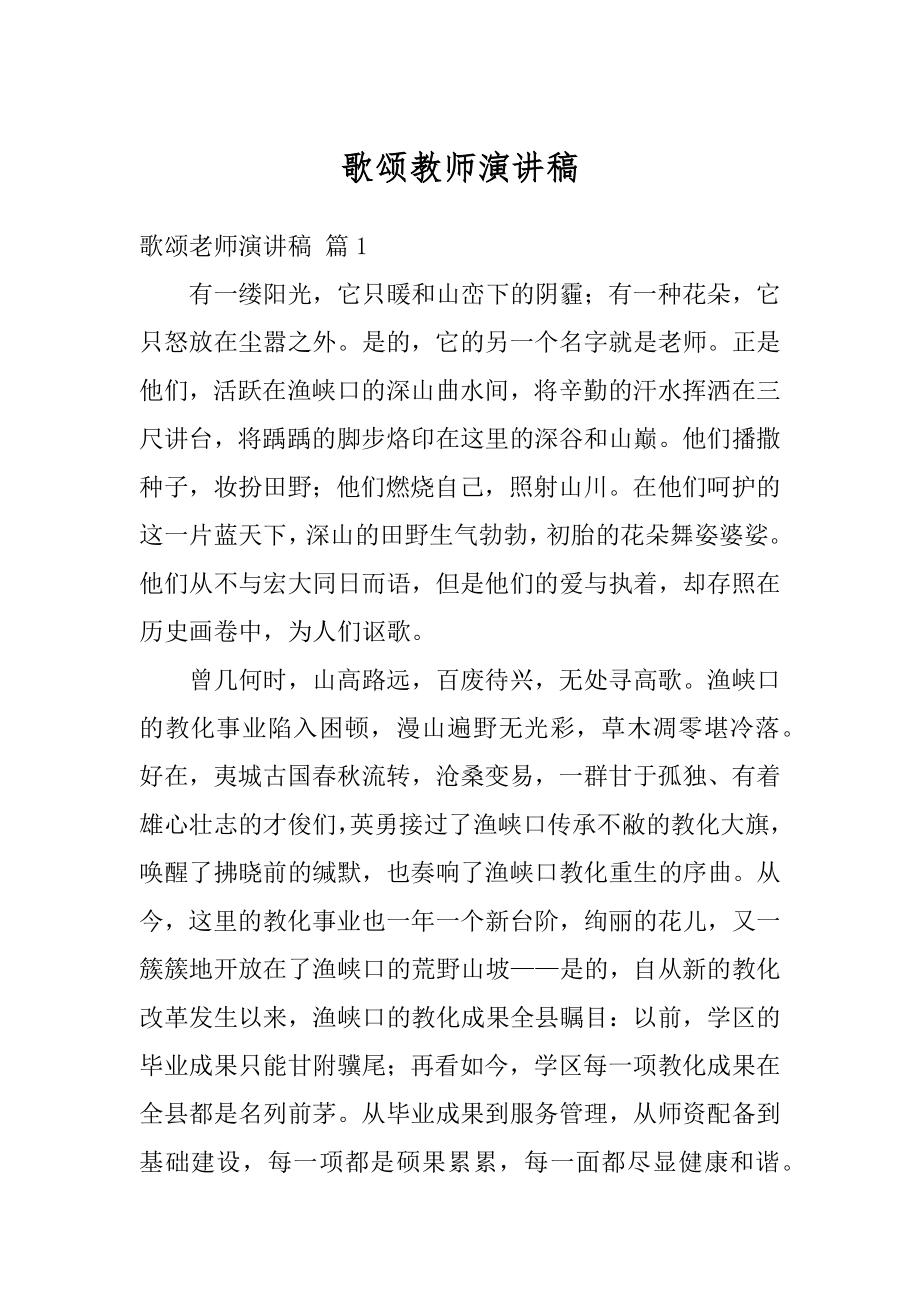 歌颂教师演讲稿最新.docx_第1页